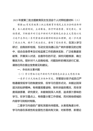 2023年度第二批主题教育民主生活会个人对照检查材料（三）