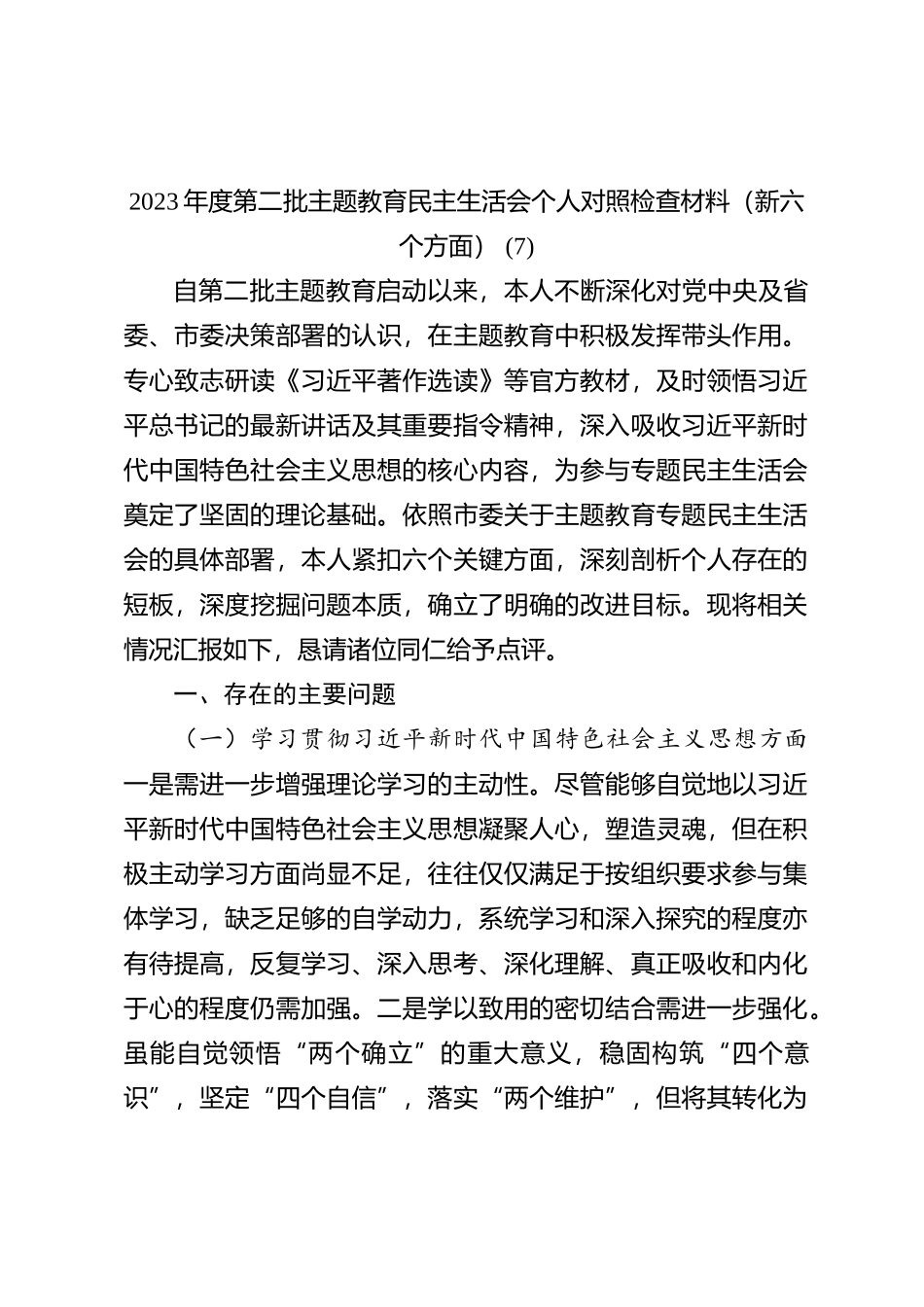 2023年度第二批主题教育民主生活会个人对照检查材料（新六个方面） (7)_第1页