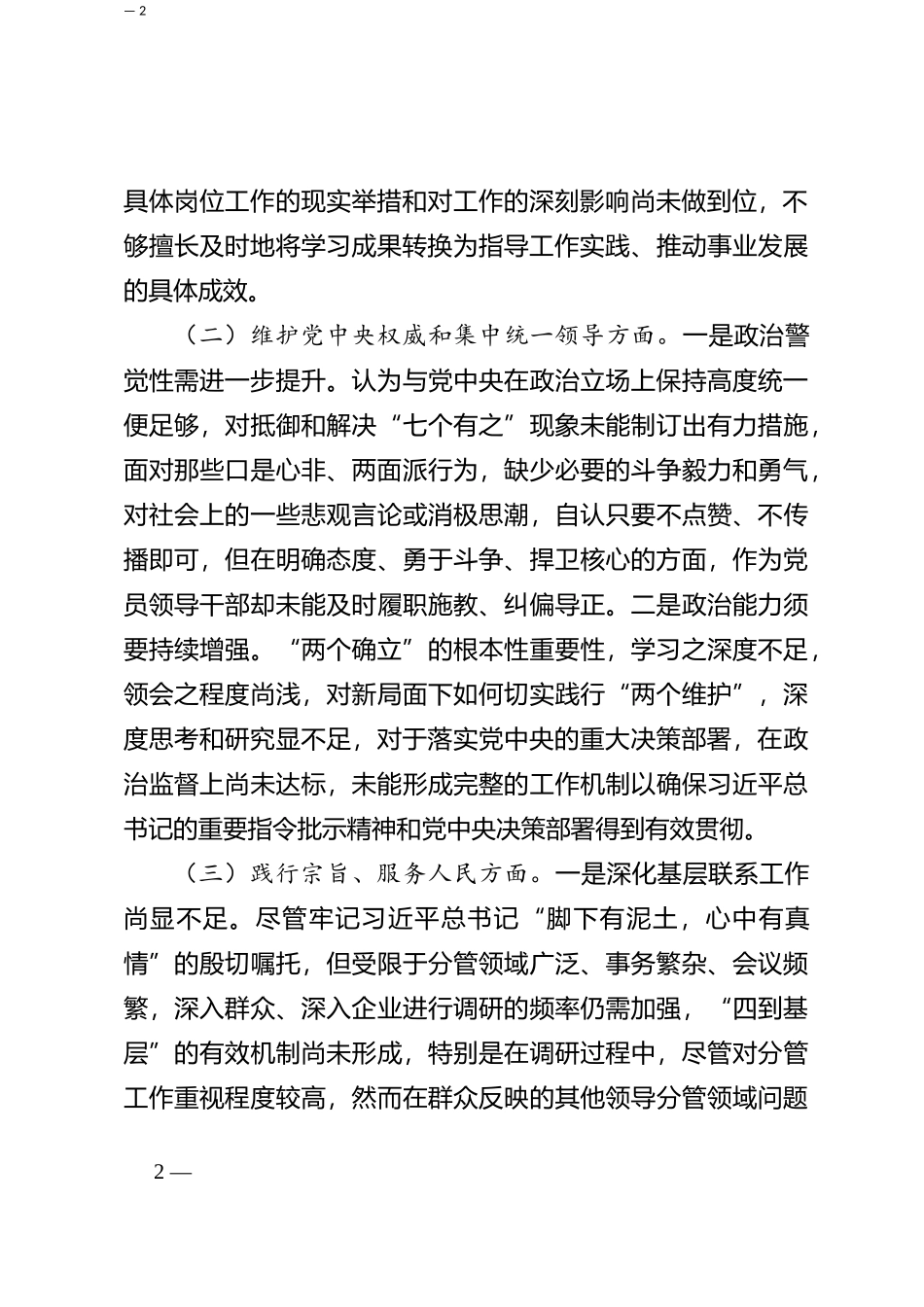 2023年度第二批主题教育民主生活会个人对照检查材料（新六个方面） (7)_第2页