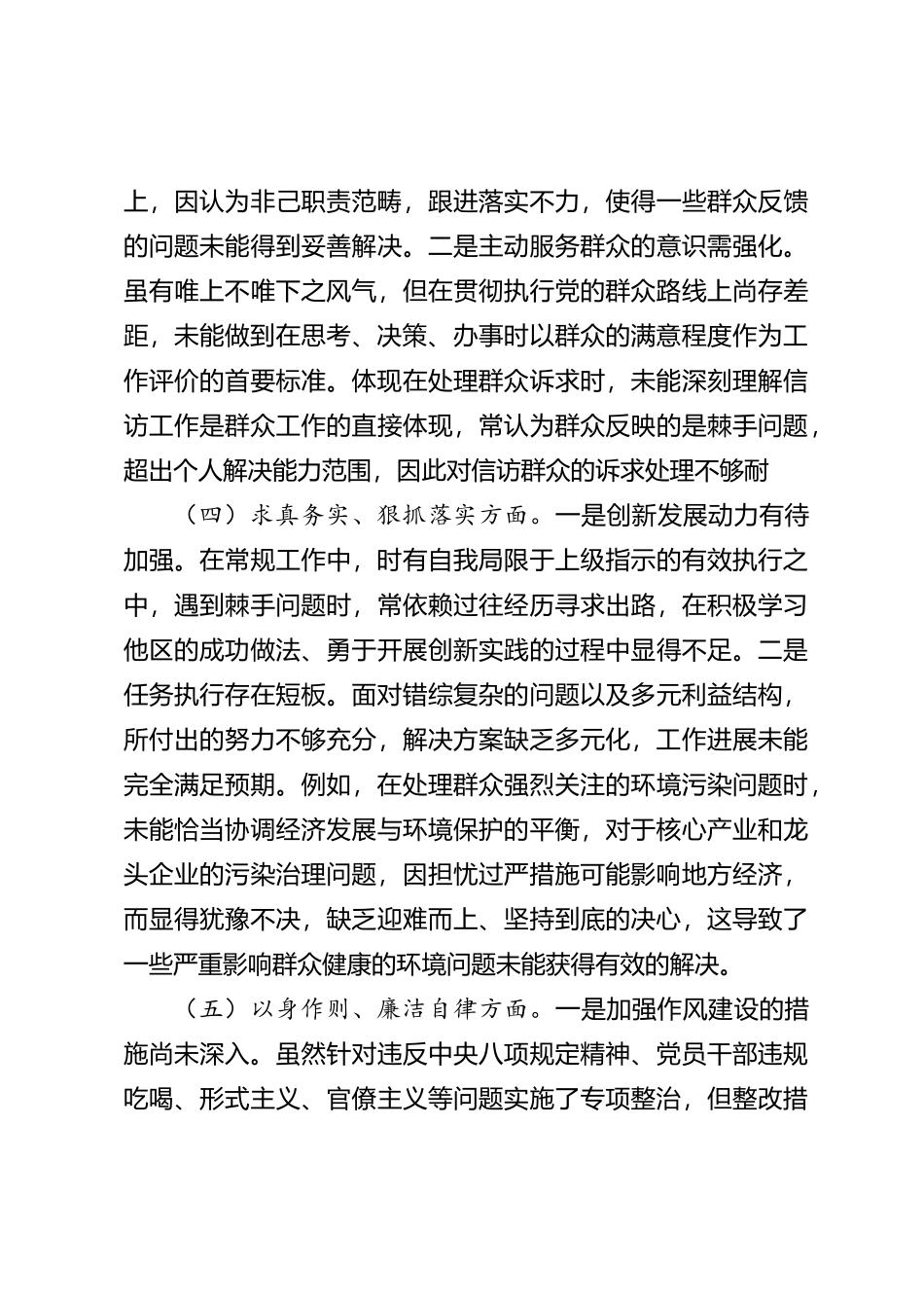2023年度第二批主题教育民主生活会个人对照检查材料（新六个方面） (7)_第3页