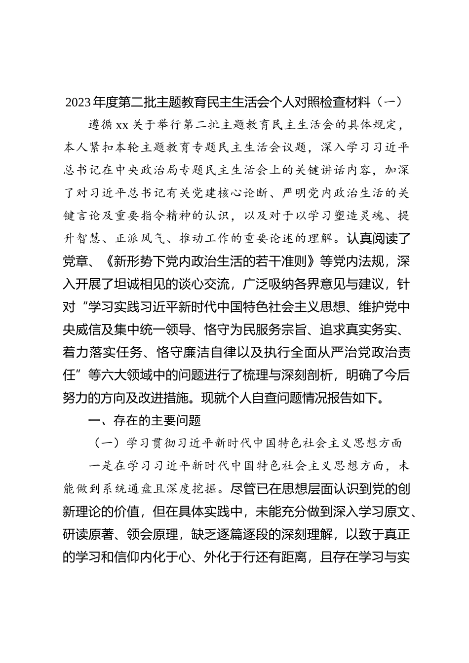 2023年度第二批主题教育民主生活会个人对照检查材料（一）_第1页
