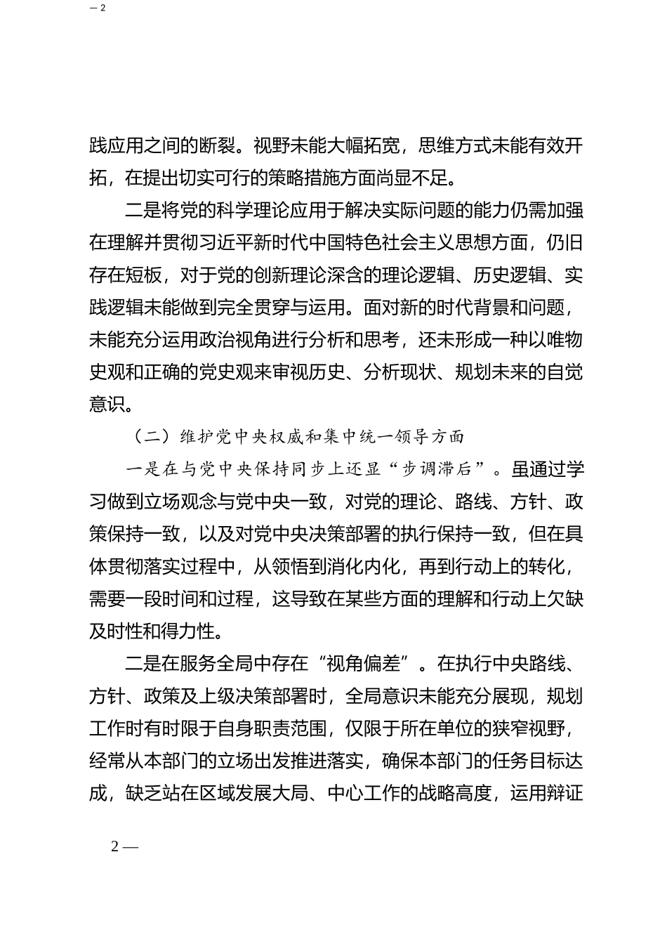 2023年度第二批主题教育民主生活会个人对照检查材料（一）_第2页