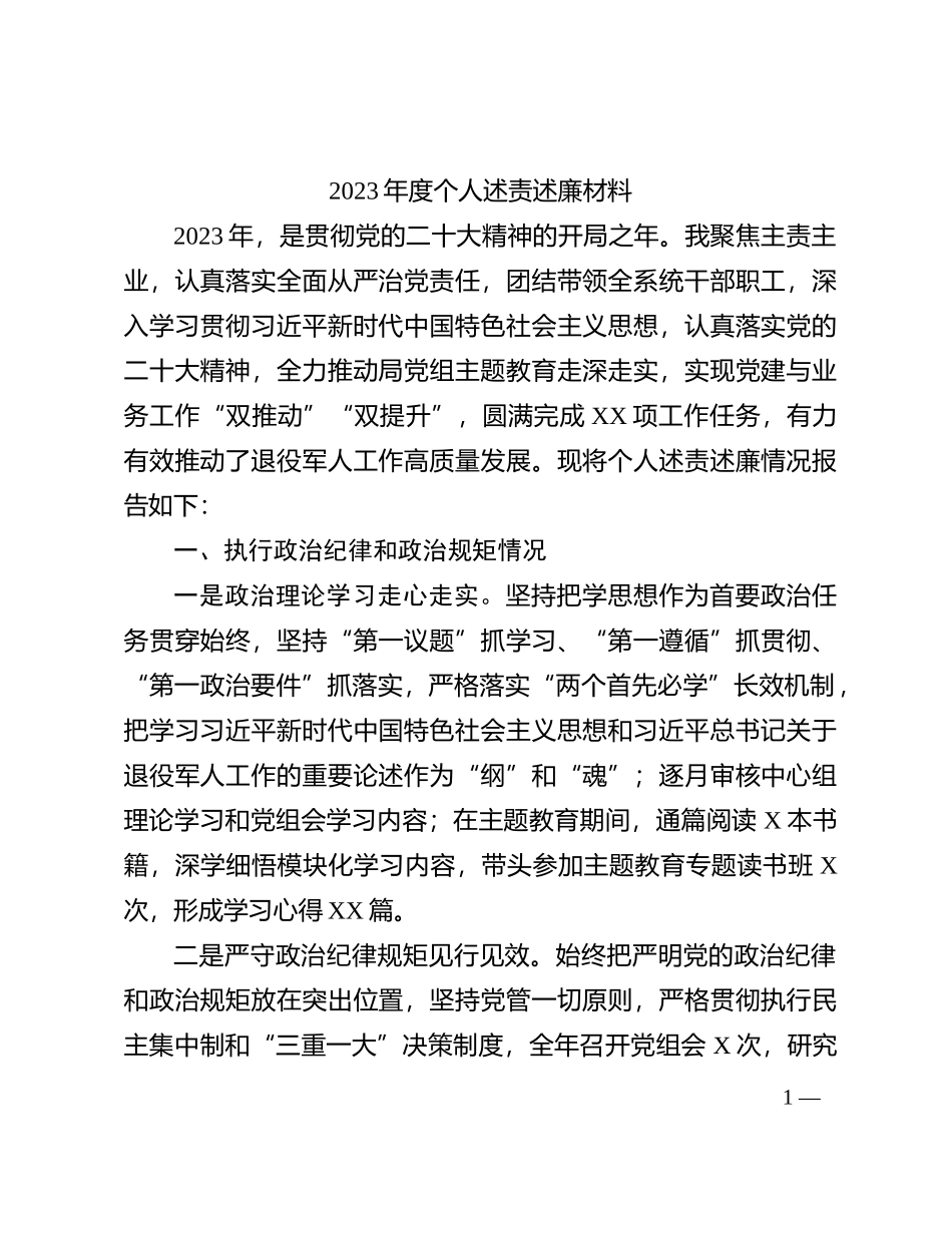 2023年度个人述责述廉材料(1)_第1页