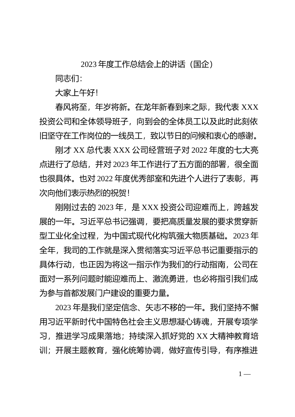 2023年度工作总结会上的讲话（国企）_第1页