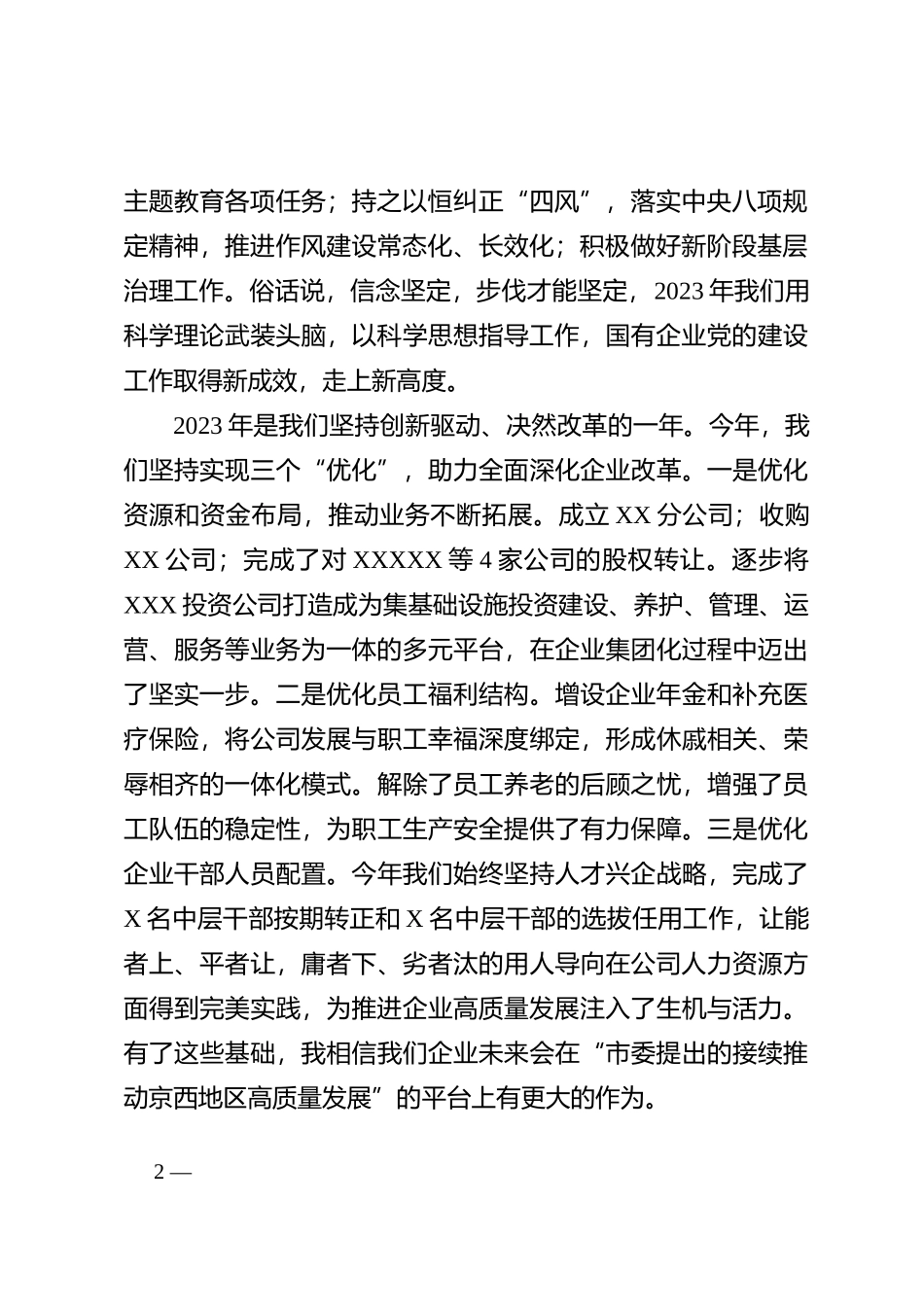 2023年度工作总结会上的讲话（国企）_第2页