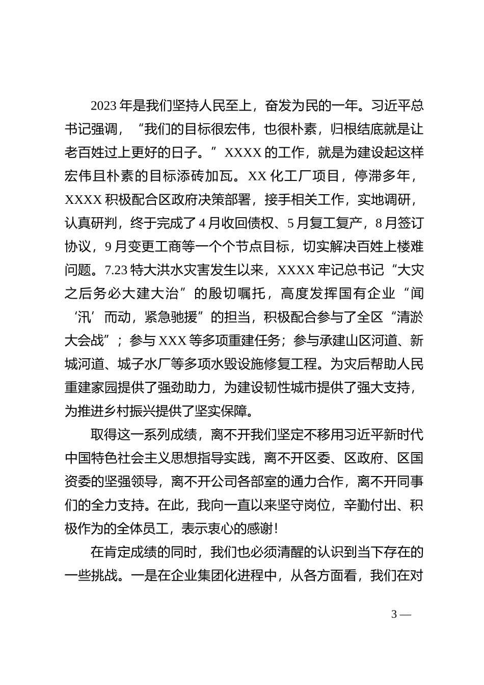 2023年度工作总结会上的讲话（国企）_第3页