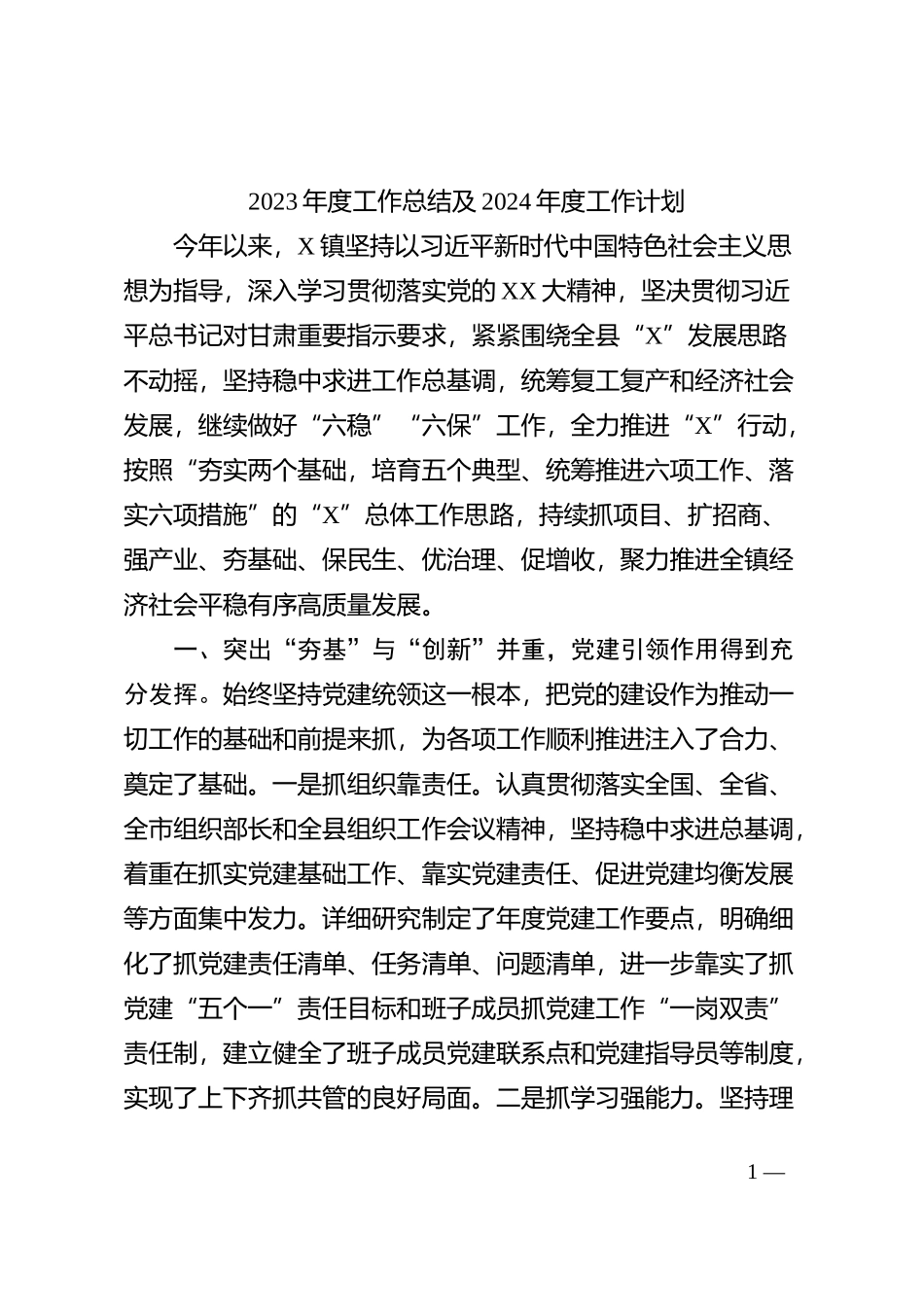 2023年度工作总结及2024年度工作计划 (2)_第1页