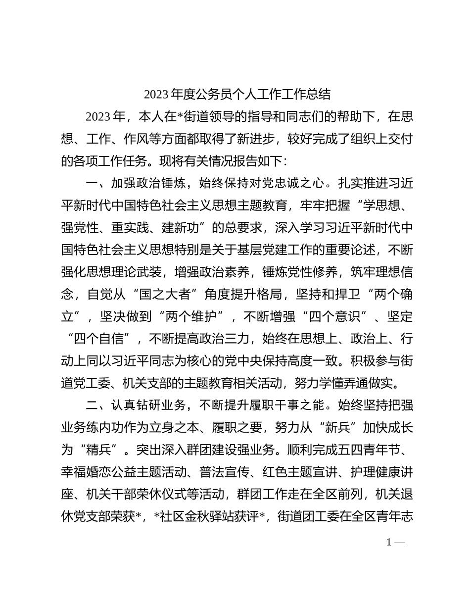 2023年度公务员个人工作工作总结(1)_第1页