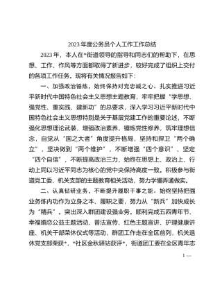 2023年度公务员个人工作工作总结(1)