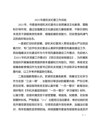 2023年度机关纪委工作总结(1)