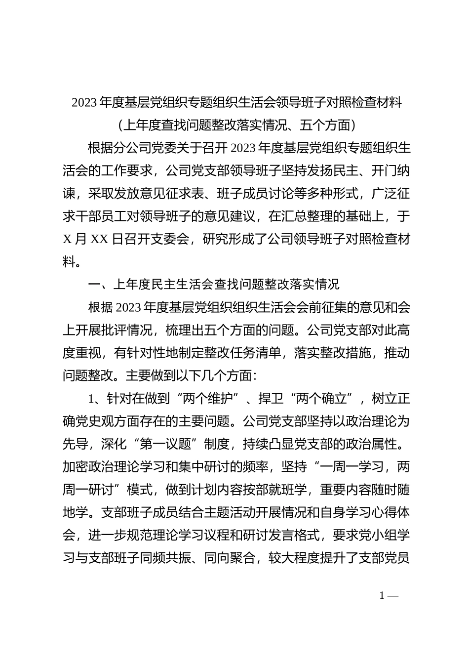 2023年度基层党组织专题组织生活会领导班子对照检查材料（上年度查找问题整改落实情况、五个方面）_第1页