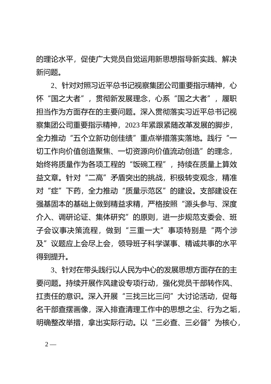 2023年度基层党组织专题组织生活会领导班子对照检查材料（上年度查找问题整改落实情况、五个方面）_第2页