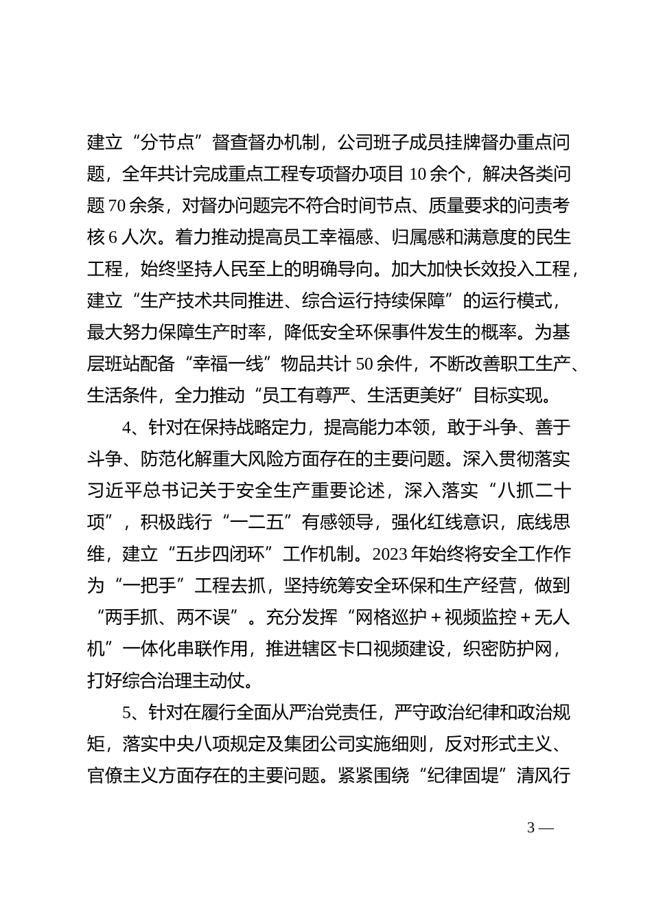 2023年度基层党组织专题组织生活会领导班子对照检查材料（上年度查找问题整改落实情况、五个方面）_第3页