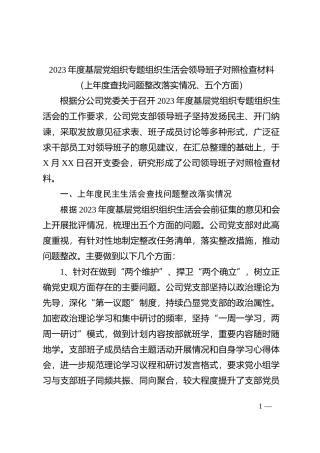 2023年度基层党组织专题组织生活会领导班子对照检查材料（上年度查找问题整改落实情况、五个方面）