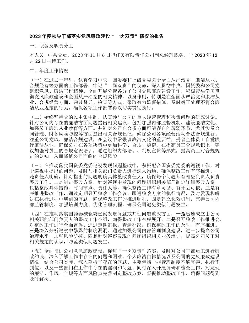 2023年度领导干部落实党风廉政建设一岗双责情况的报告_第1页