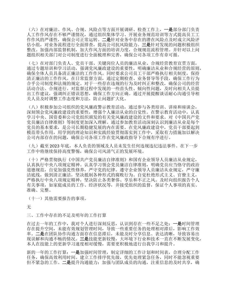 2023年度领导干部落实党风廉政建设一岗双责情况的报告_第2页