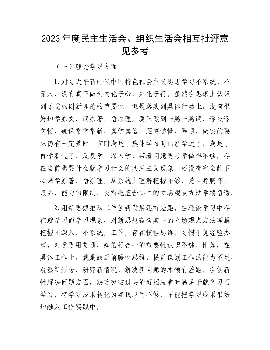 2023年度民主生活会、组织生活会相互批评意见参考(1)_第1页
