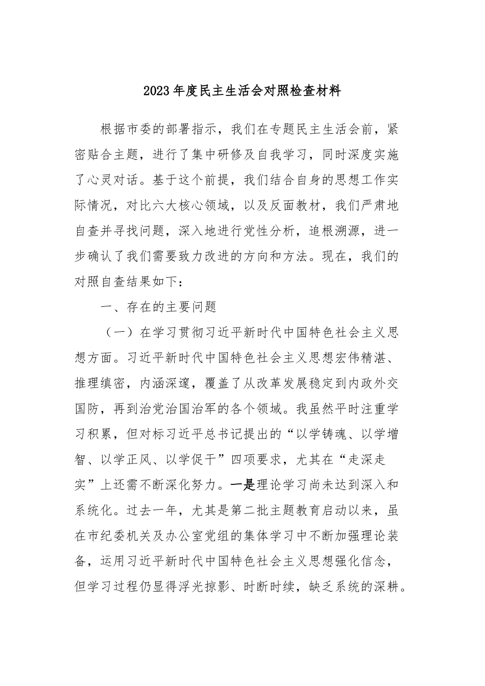 2023年度民主生活会对照检查材料_第1页
