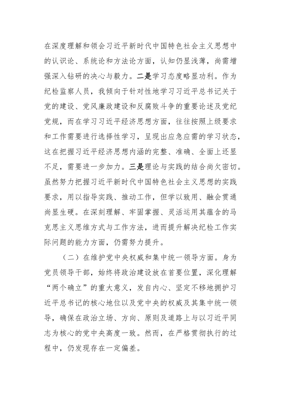 2023年度民主生活会对照检查材料_第2页