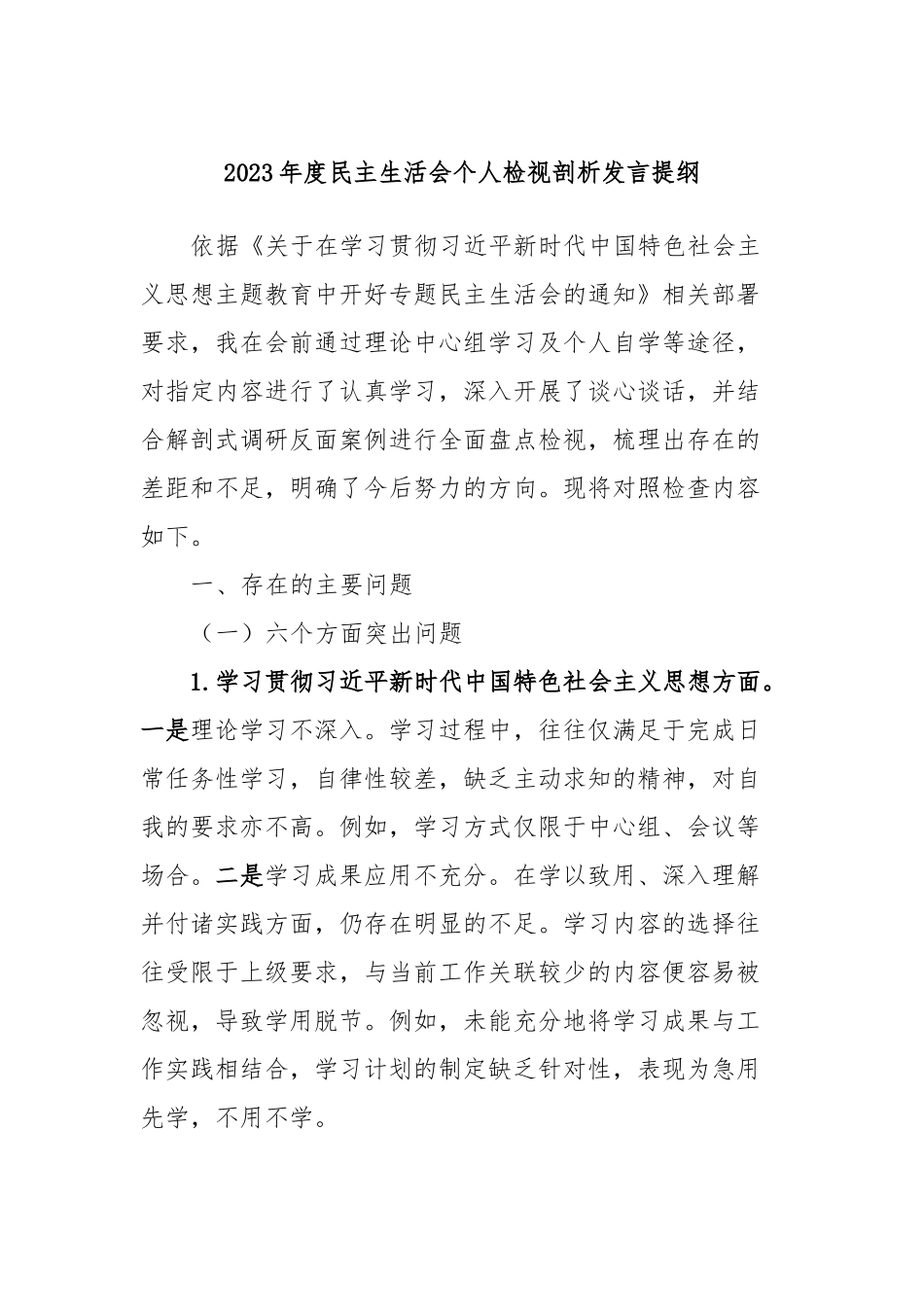 2023年度民主生活会个人检视剖析发言提纲_第1页