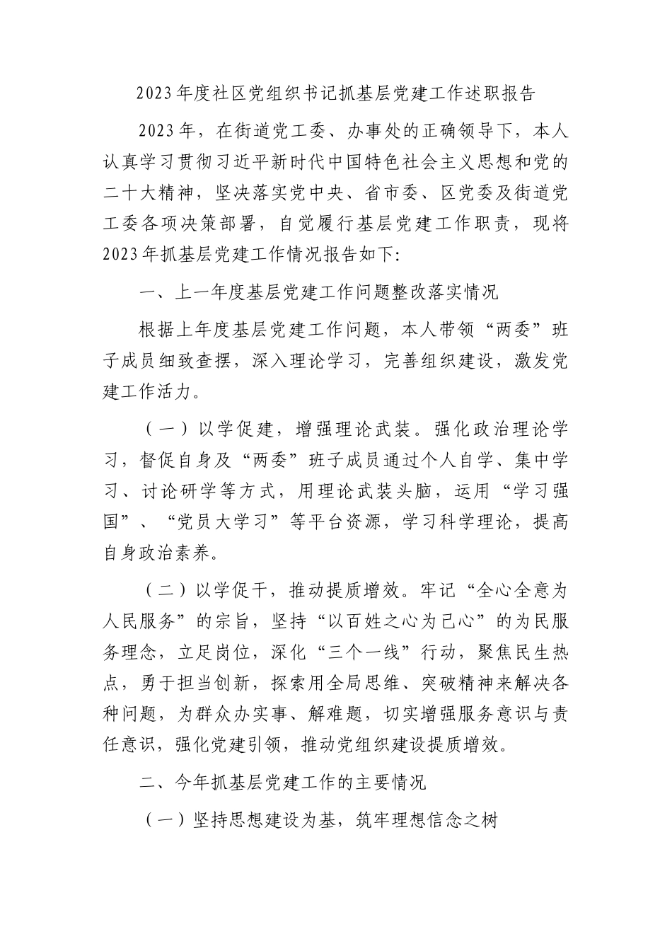 2023年度社区党组织书记抓基层党建工作述职报告2900字_第1页