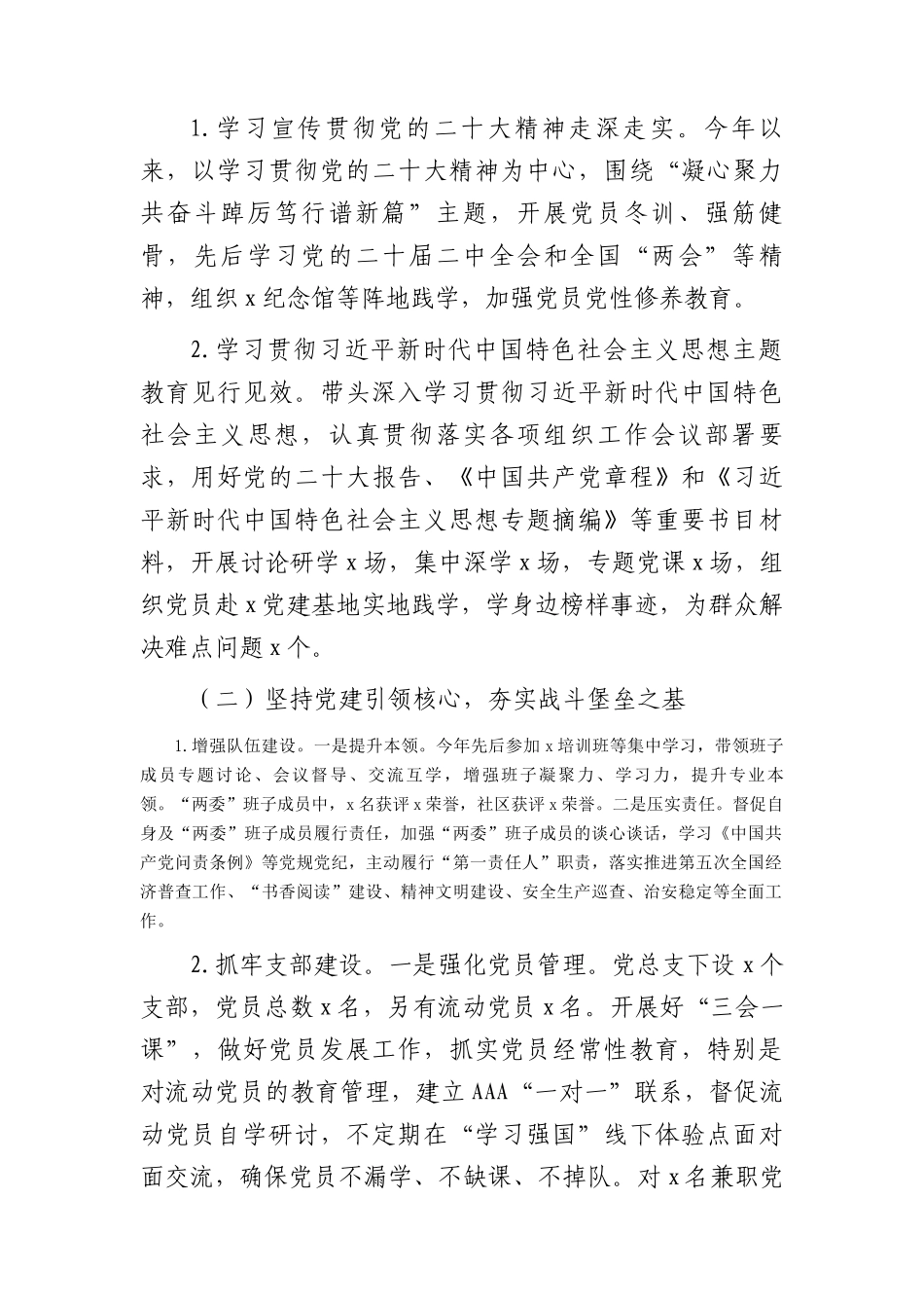2023年度社区党组织书记抓基层党建工作述职报告2900字_第2页