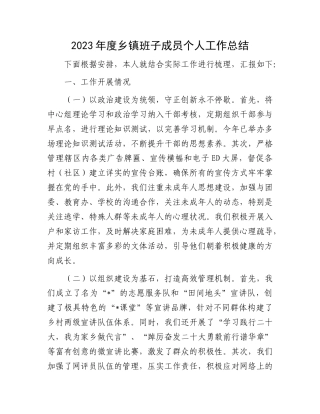 2023年度乡镇班子成员个人工作总结