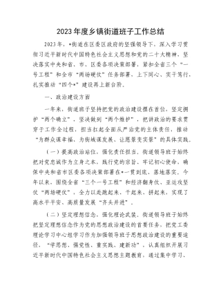 2023年度乡镇街道班子工作总结(1)