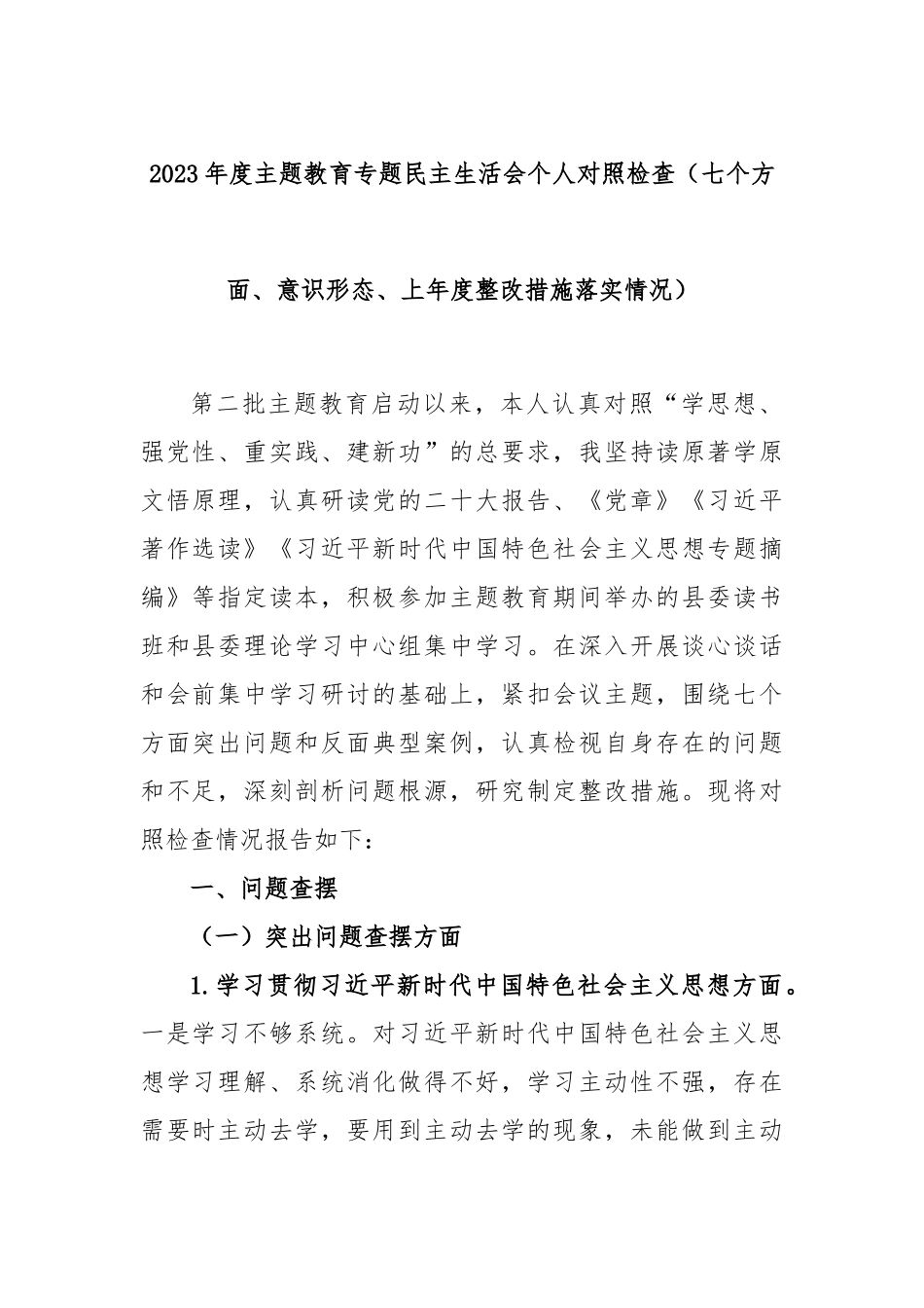 2023年度主题教育专题民主生活会个人对照检查（七个方面、意识形态、上年度整改措施落实情况）_第1页