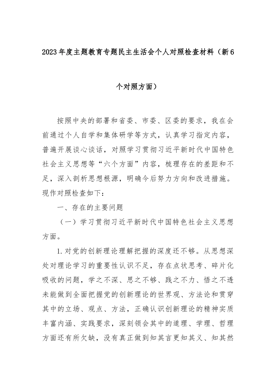 2023年度主题教育专题民主生活会个人对照检查材料（新6个对照方面）_第1页