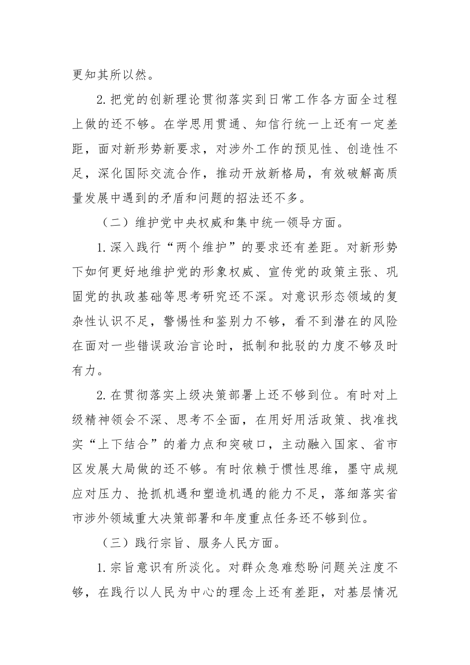 2023年度主题教育专题民主生活会个人对照检查材料（新6个对照方面）_第2页