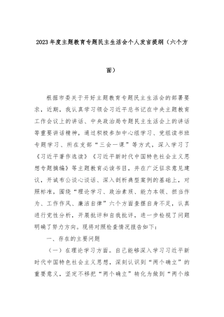 2023年度主题教育专题民主生活会个人发言提纲（六个方面）