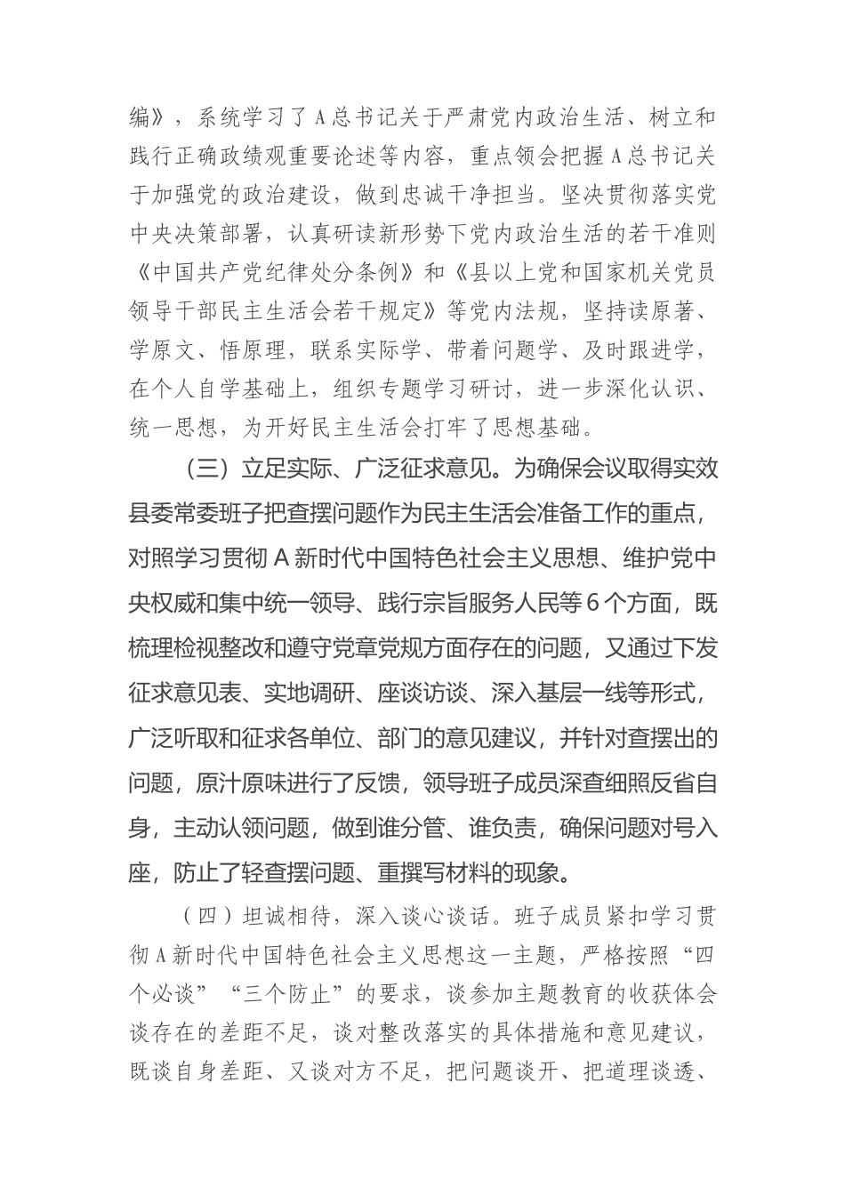 2023年度主题教育专题民主生活会召开情况报告2900字(1)_第2页