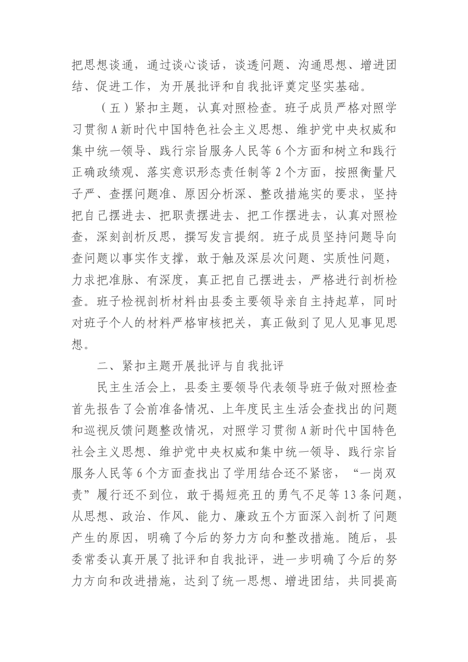 2023年度主题教育专题民主生活会召开情况报告2900字(1)_第3页