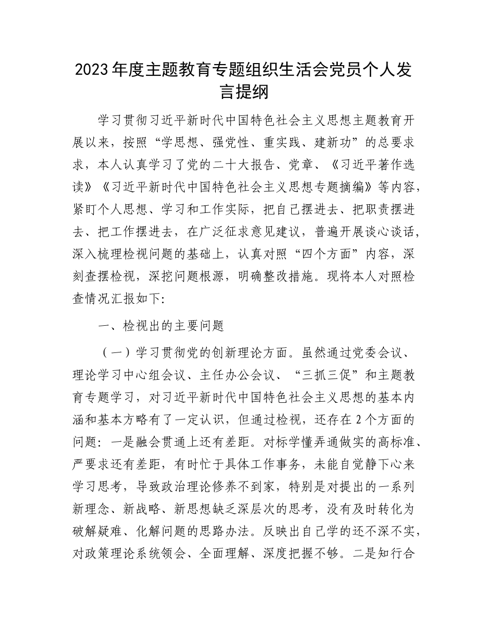 2023年度主题教育专题组织生活会党员个人发言提纲_第1页