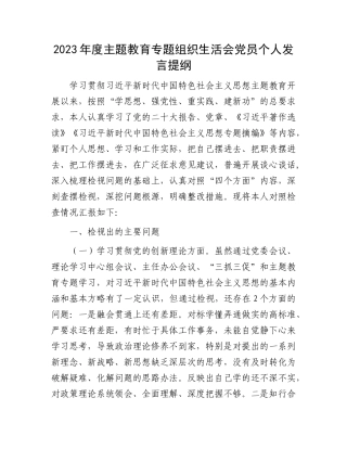 2023年度主题教育专题组织生活会党员个人发言提纲