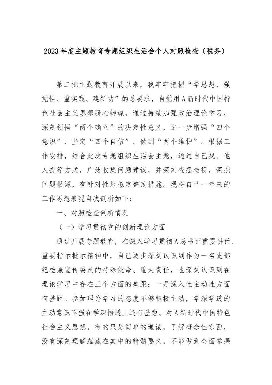 2023年度主题教育专题组织生活会个人对照检查（税务）_第1页