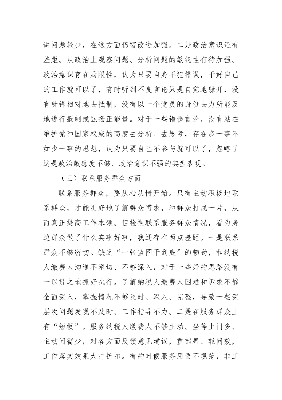2023年度主题教育专题组织生活会个人对照检查（税务）_第3页