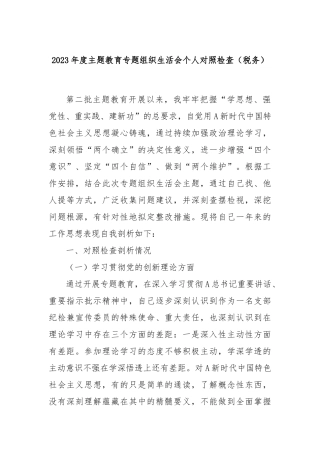 2023年度主题教育专题组织生活会个人对照检查（税务）