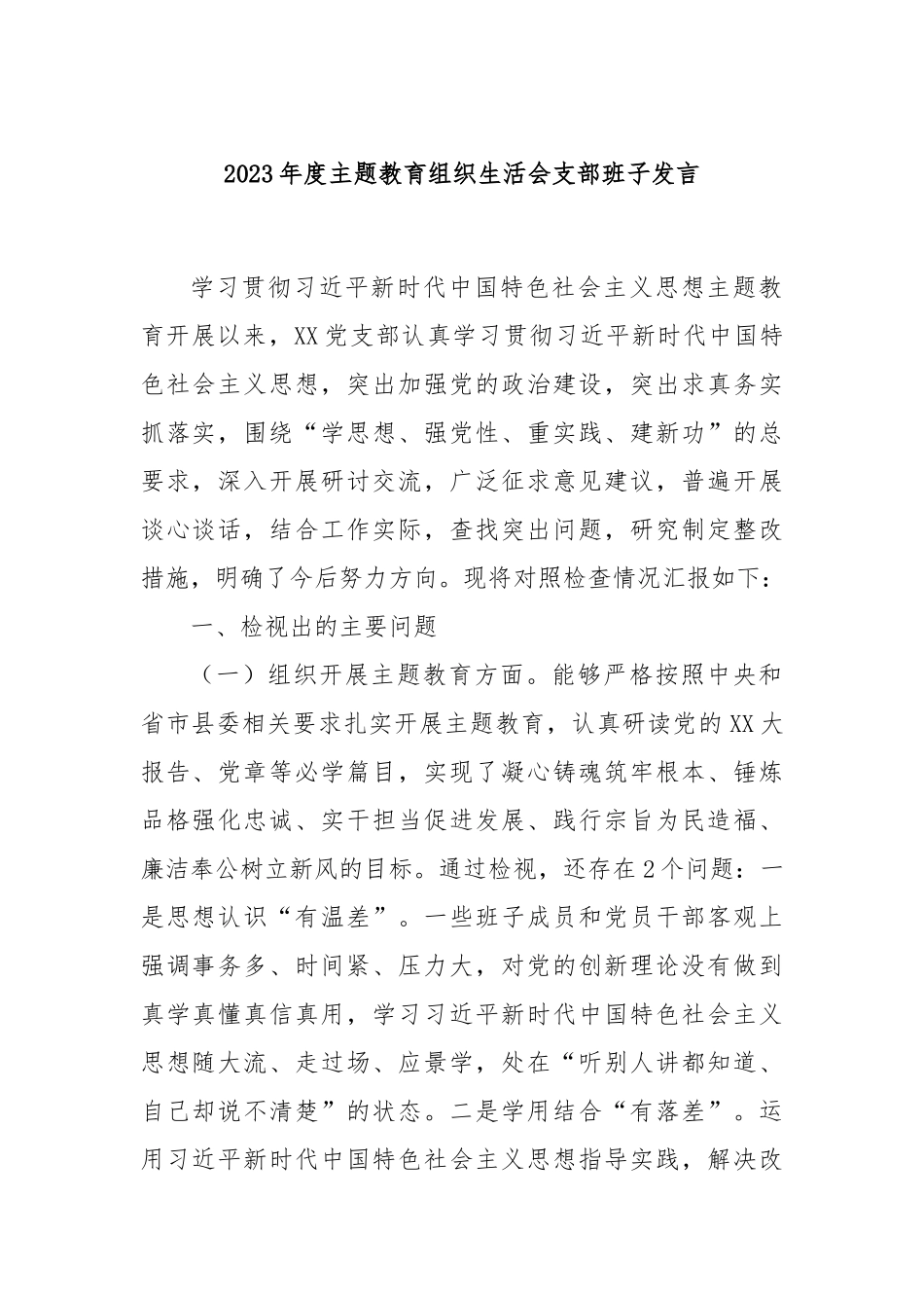 2023年度主题教育组织生活会支部班子发言_第1页