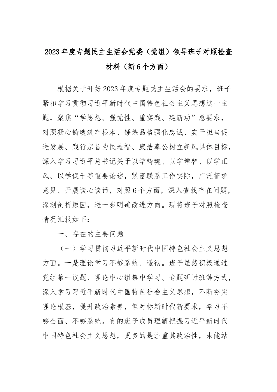 2023年度专题民主生活会党委（党组）领导班子对照检查材料（新6个方面）_第1页