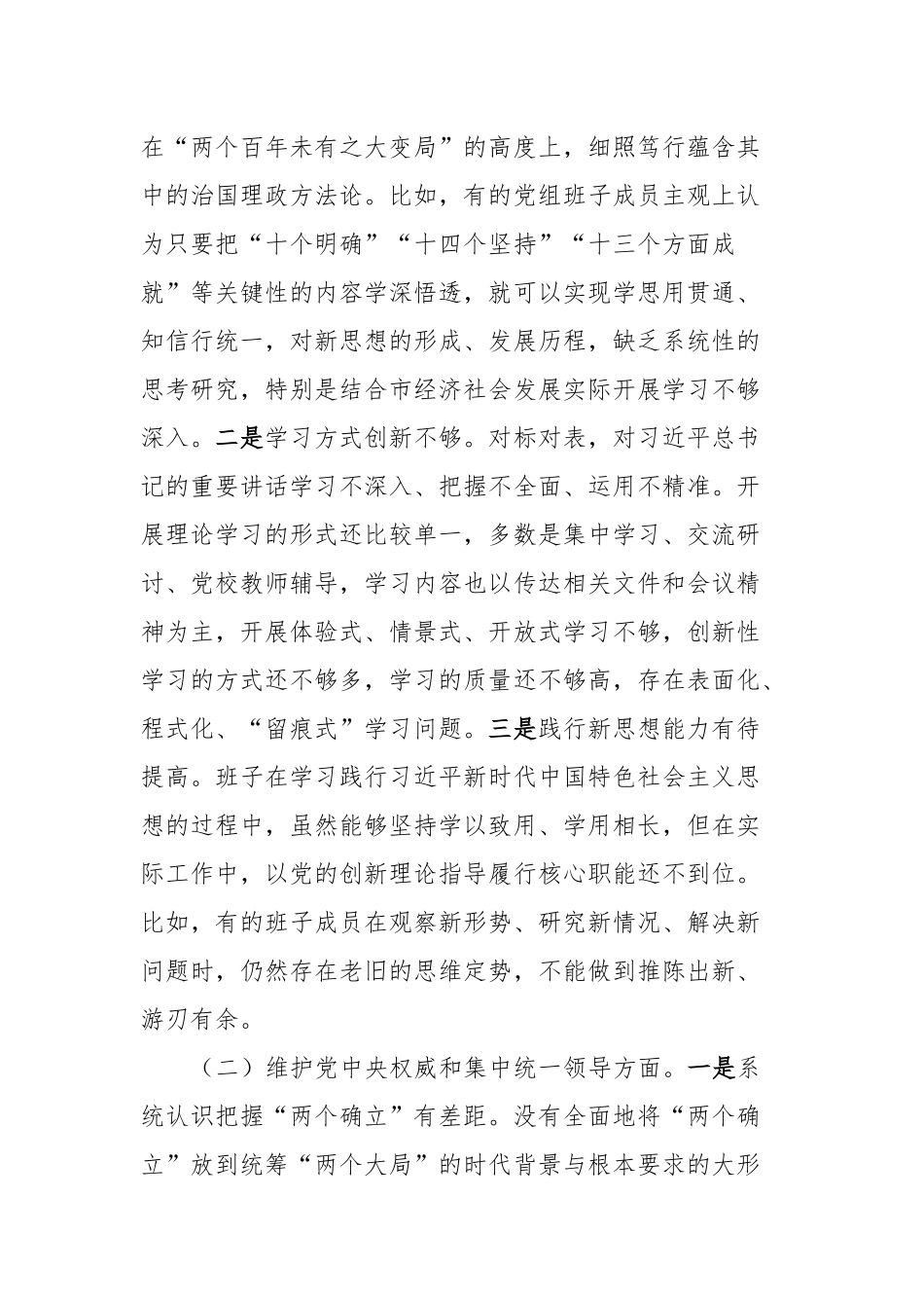 2023年度专题民主生活会党委（党组）领导班子对照检查材料（新6个方面）_第2页