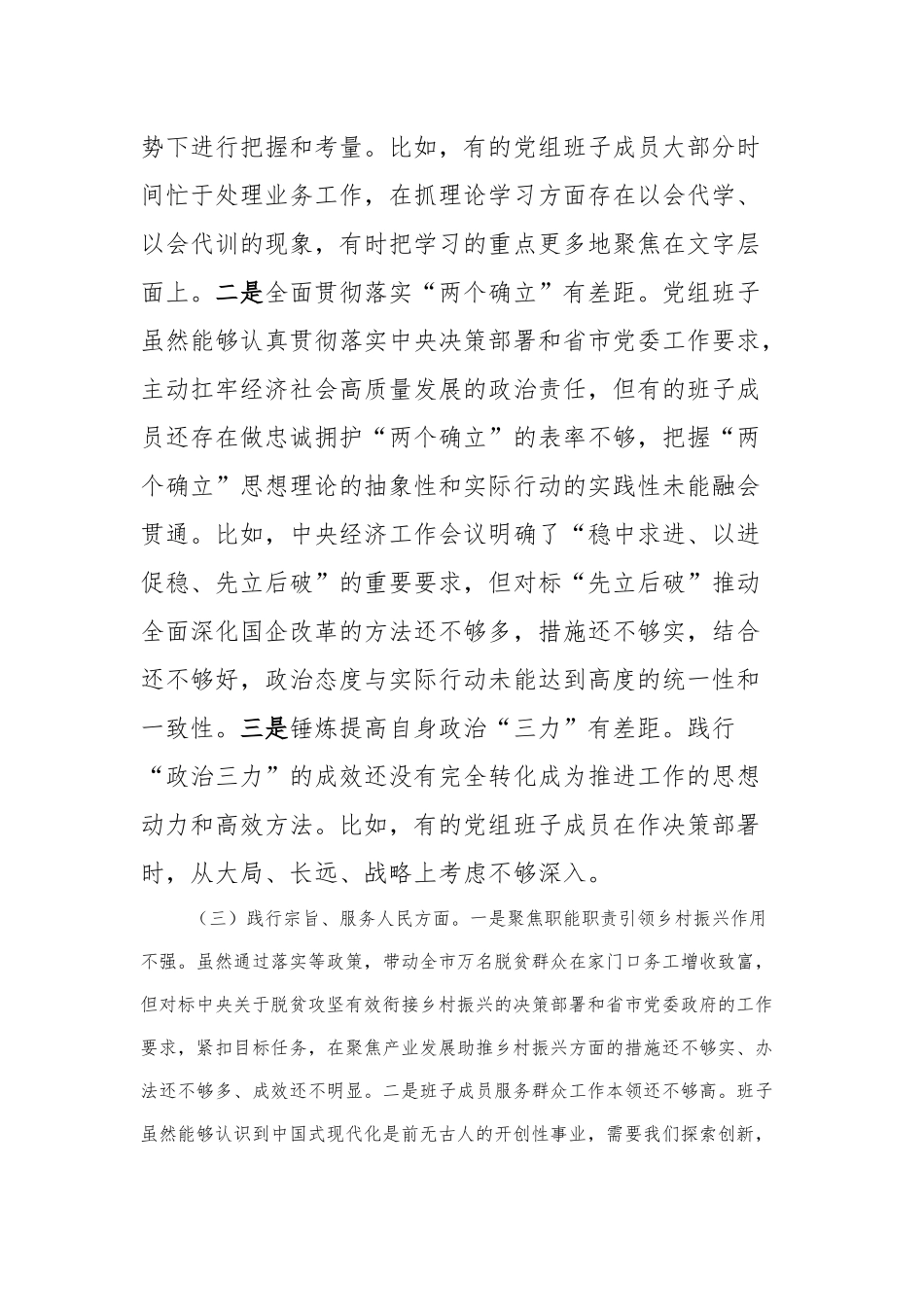 2023年度专题民主生活会党委（党组）领导班子对照检查材料（新6个方面）_第3页