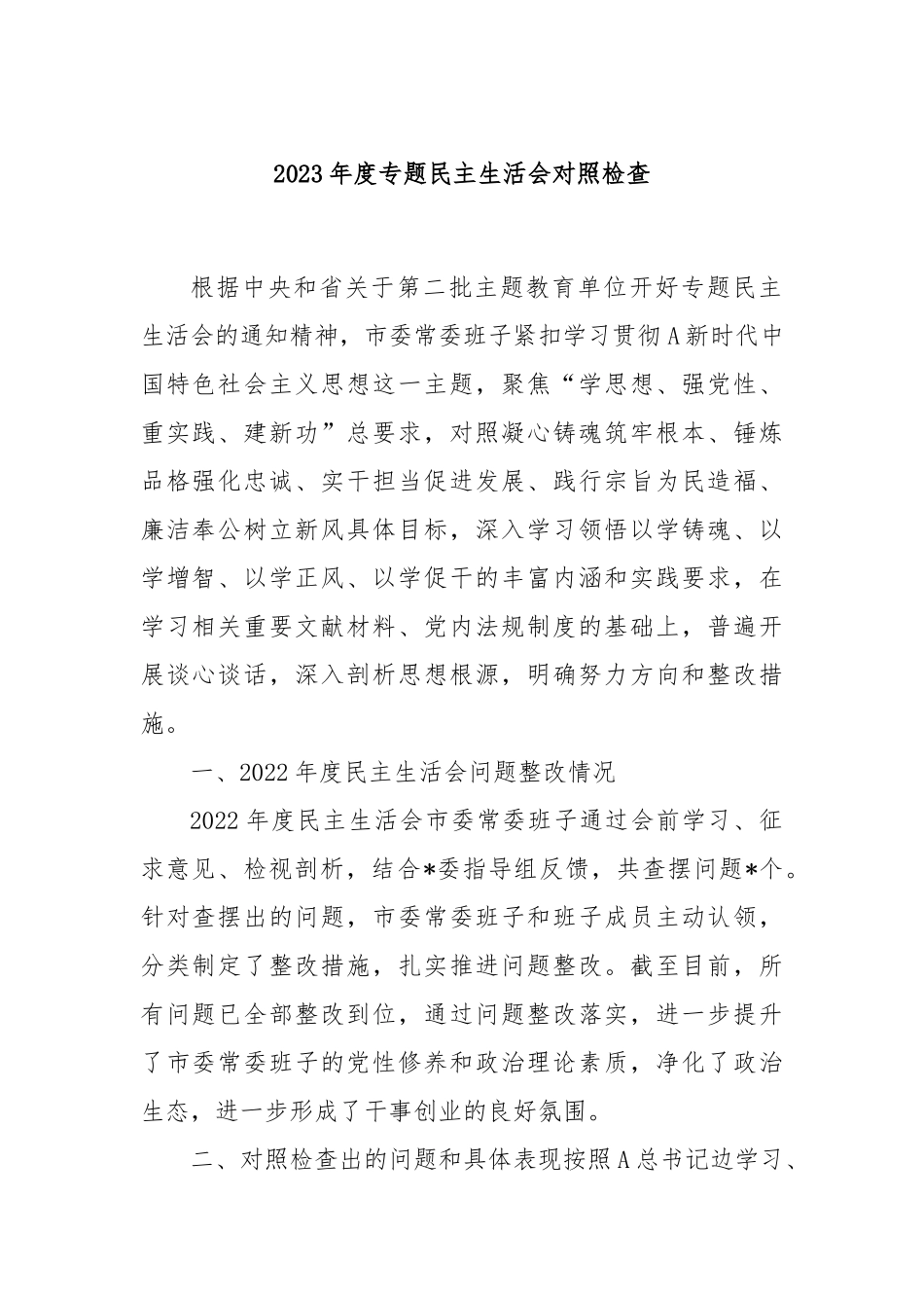 2023年度专题民主生活会对照检查_第1页
