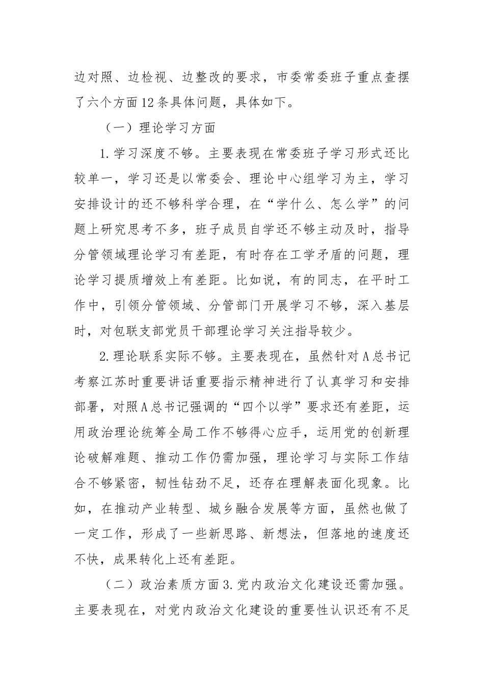 2023年度专题民主生活会对照检查_第2页