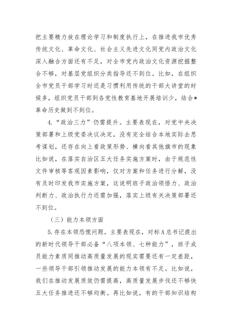 2023年度专题民主生活会对照检查_第3页