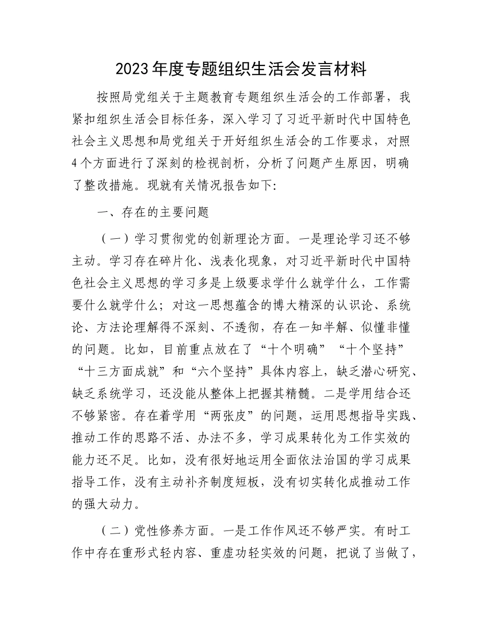 2023年度专题组织生活会发言材料有重名 998291_第1页