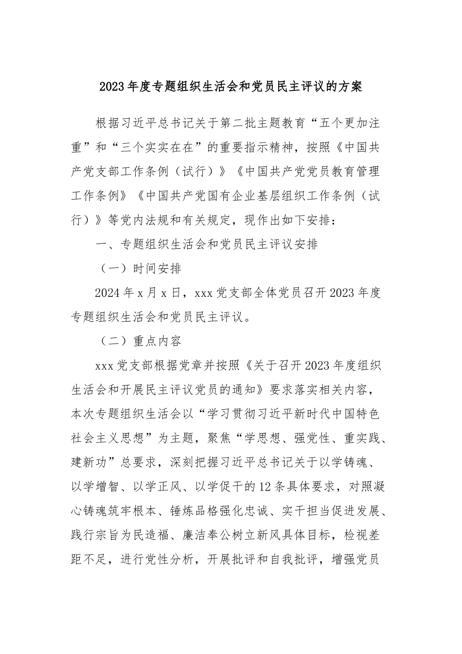 2023年度专题组织生活会和党员民主评议的方案_第1页