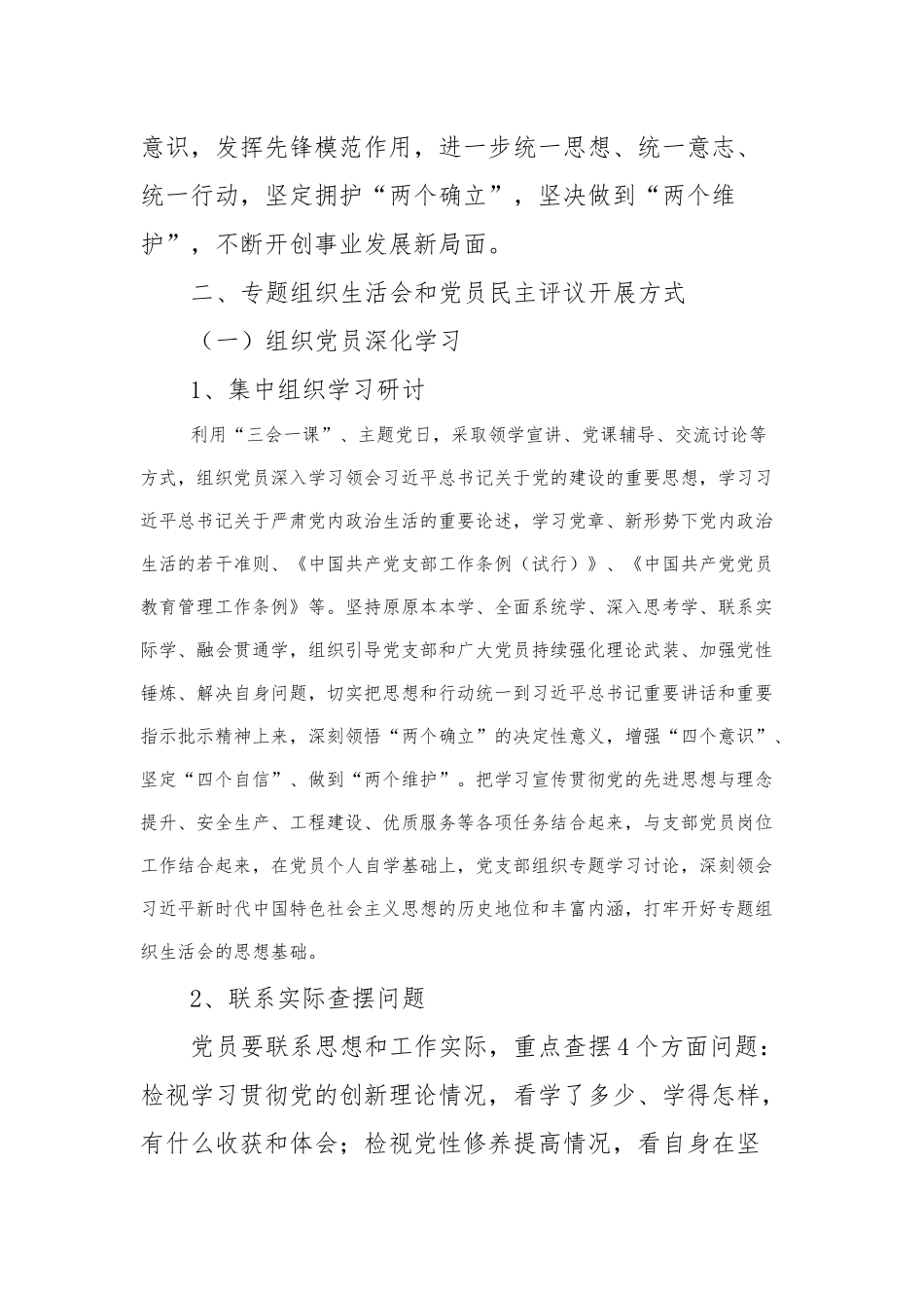2023年度专题组织生活会和党员民主评议的方案_第2页
