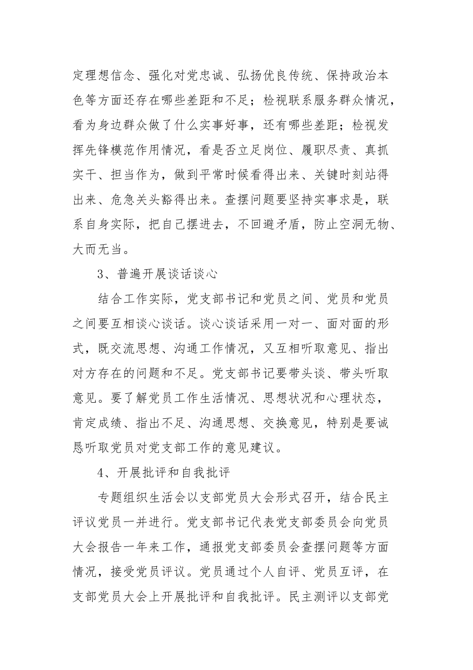 2023年度专题组织生活会和党员民主评议的方案_第3页